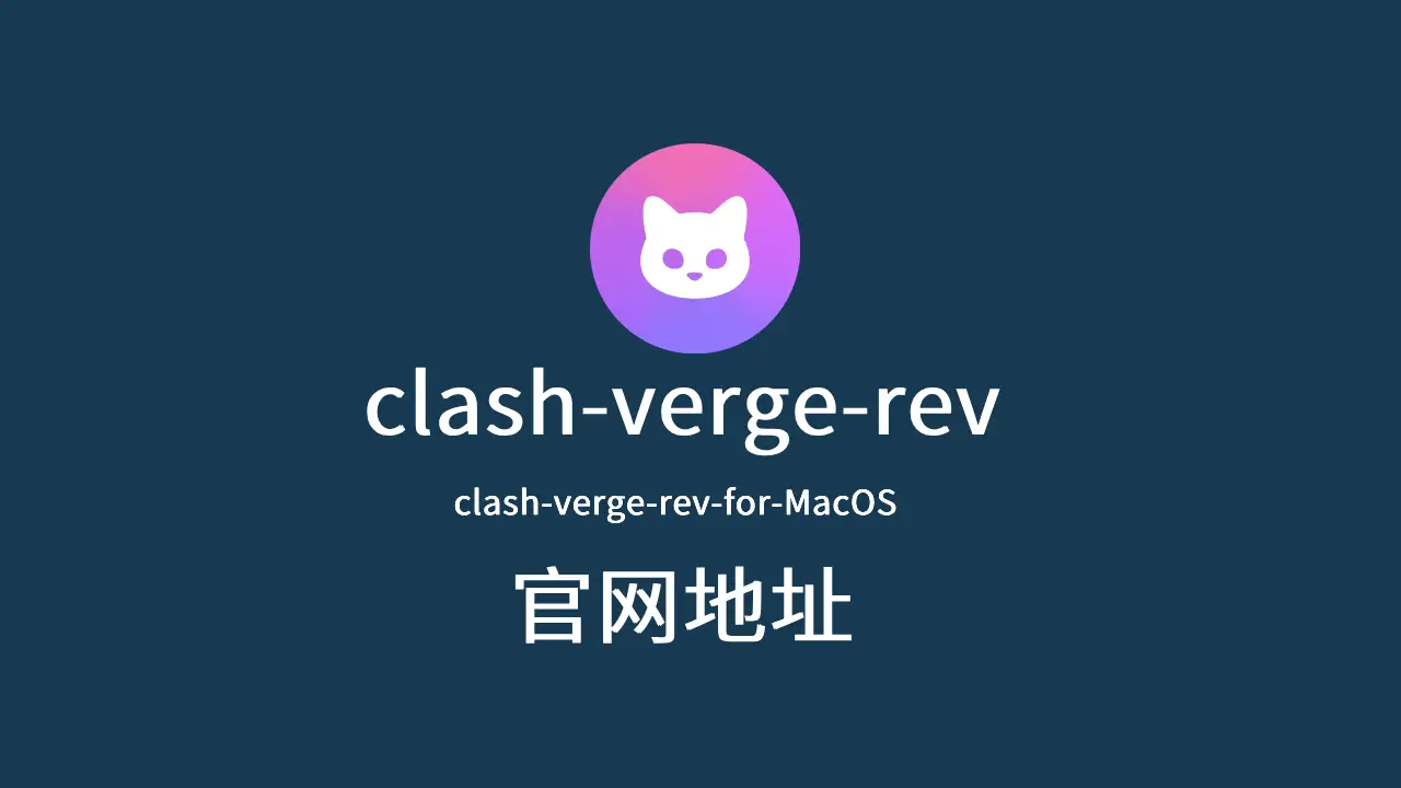clash-verge-rev 官网地址